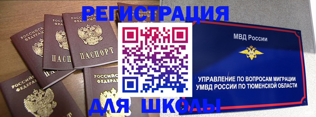 временная регистрация для школы в Высоковске